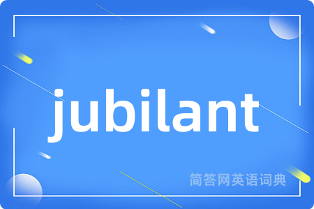 jubilant是什么意思,jubilant的中文翻译 jubilant