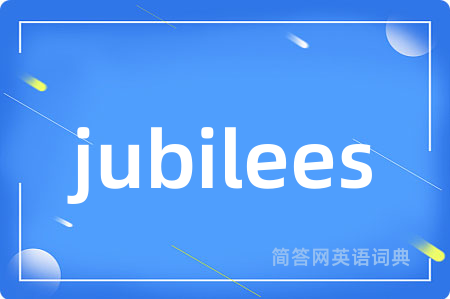 jubilees是什么意思,jubilees的中文翻译 jubilees