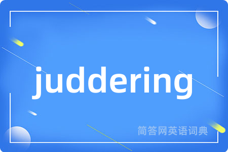 juddering是什么意思,juddering的中文翻译 juddering