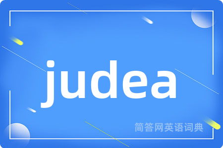 judea是什么意思,judea的中文翻译 judea