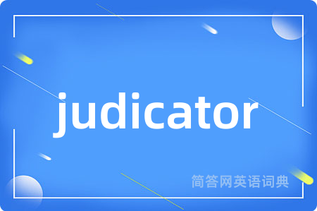 judicator是什么意思,judicator的中文翻译 judicator