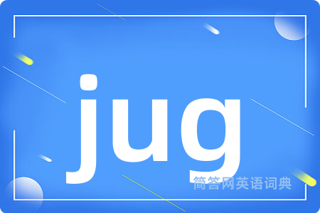 jug是什么意思,jug的中文翻译 jug