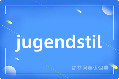 jugendstil是什么意思,jugendstil的中文翻译 jugendstil