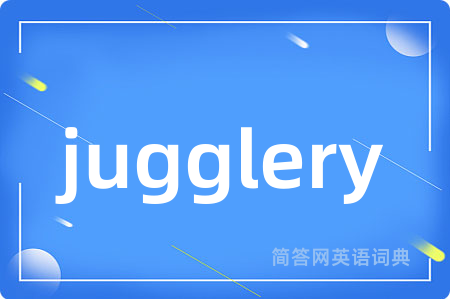 jugglery是什么意思,jugglery的中文翻译 jugglery