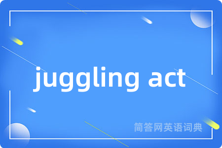 juggling act是什么意思,juggling act的中文翻译 juggling act