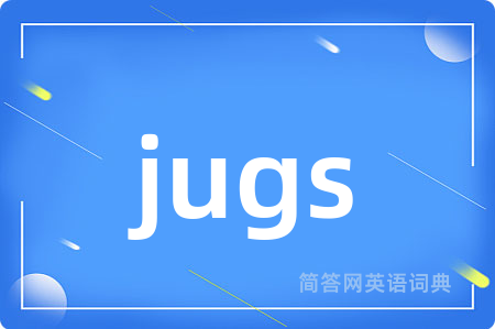 jugs是什么意思,jugs的中文翻译 jugs