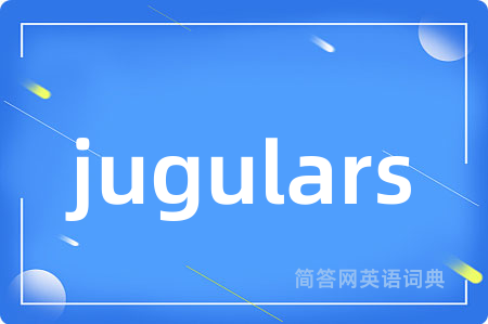 jugulars是什么意思,jugulars的中文翻译 jugulars