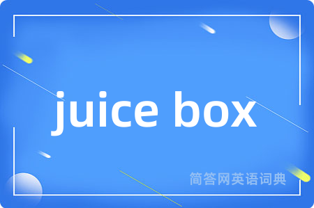 juice box是什么意思,juice box的中文翻译 juice box
