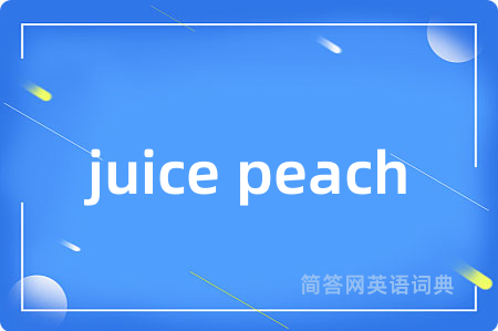 juice peach是什么意思,juice peach的中文翻译 juice peach