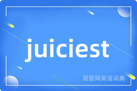 juiciest是什么意思,juiciest的中文翻译 juiciest