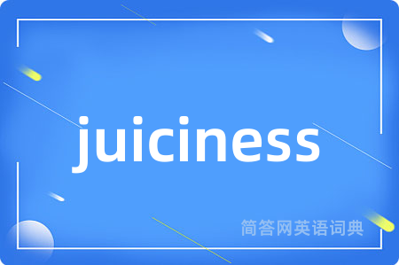 juiciness是什么意思,juiciness的中文翻译 juiciness
