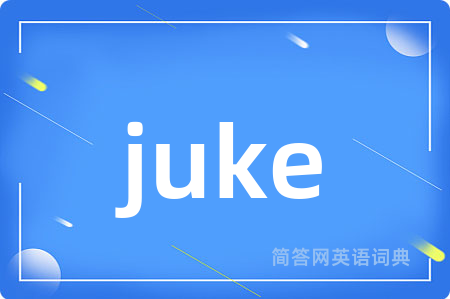 juke是什么意思,juke的中文翻译 juke