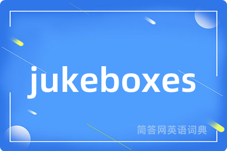 jukeboxes是什么意思,jukeboxes的中文翻译 jukeboxes