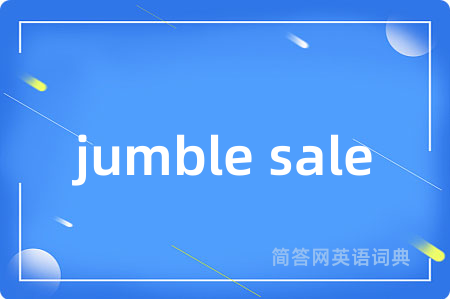 jumble sale是什么意思,jumble sale的中文翻译 jumble sale
