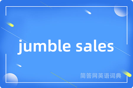 jumble sales是什么意思,jumble sales的中文翻译 jumble sales