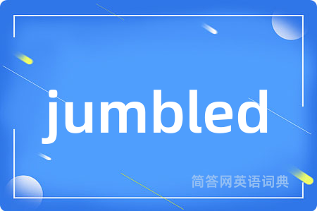 jumbled是什么意思,jumbled的中文翻译 jumbled