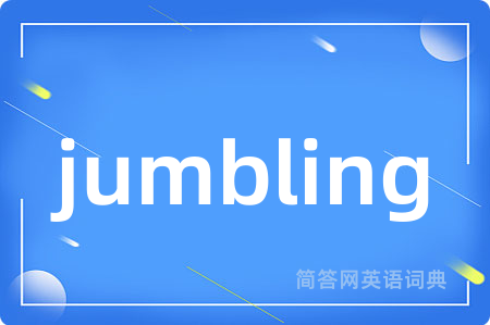 jumbling是什么意思,jumbling的中文翻译 jumbling
