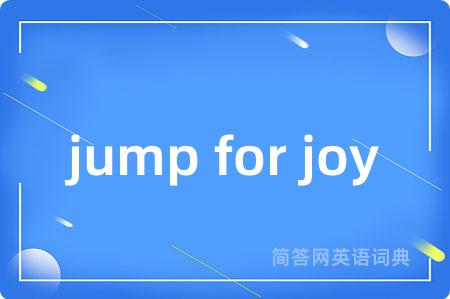 jump for joy是什么意思,jump for joy的中文翻译 jump for joy