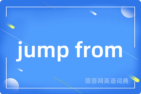 jump from是什么意思,jump from的中文翻译 jump from