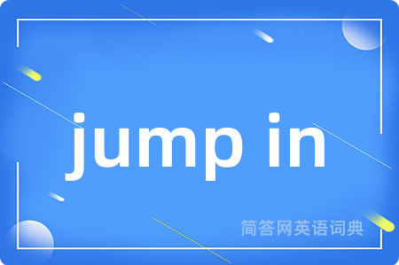 jump in是什么意思,jump in的中文翻译 jump in