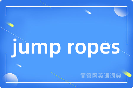 jump ropes是什么意思,jump ropes的中文翻译 jump ropes