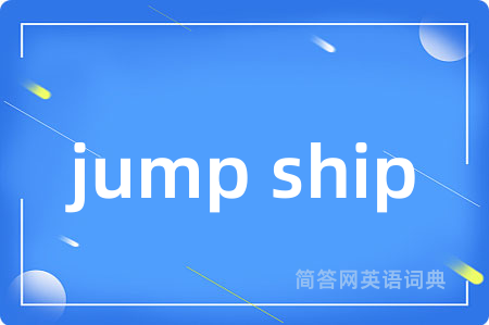 jump ship是什么意思,jump ship的中文翻译 jump ship
