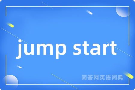 jump start是什么意思,jump start的中文翻译 jump start