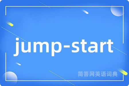 jump-start是什么意思,jump-start的中文翻译 jump-start