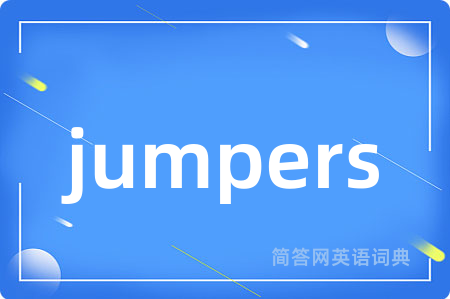 jumpers是什么意思,jumpers的中文翻译 jumpers
