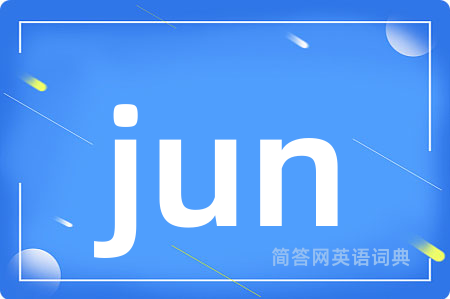 jun是什么意思,jun的中文翻译 jun