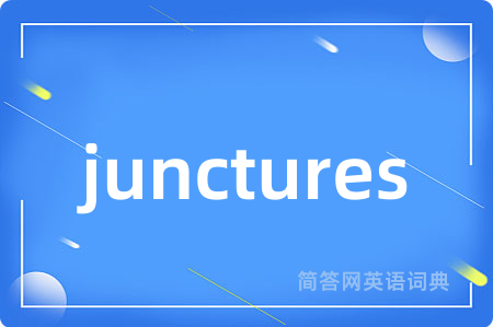 junctures是什么意思,junctures的中文翻译 junctures