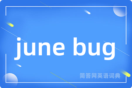 june bug是什么意思,june bug的中文翻译 june bug