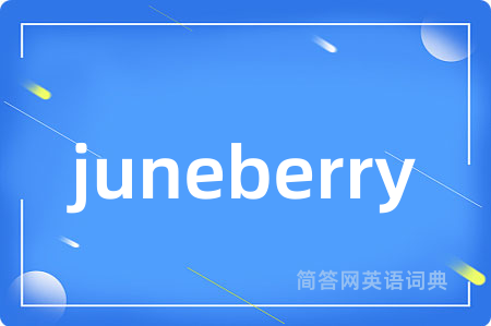 juneberry是什么意思,juneberry的中文翻译 juneberry