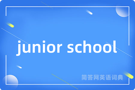 junior school是什么意思,junior school的中文翻译 junior school