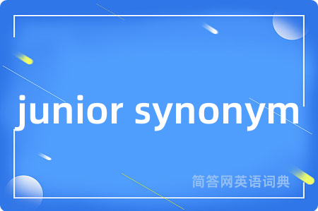 junior synonym是什么意思,junior synonym的中文翻译 junior synonym