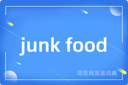 junk food是什么意思,junk food的中文翻译 junk food