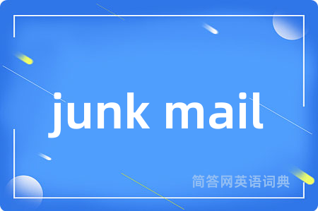 junk mail是什么意思,junk mail的中文翻译 junk mail