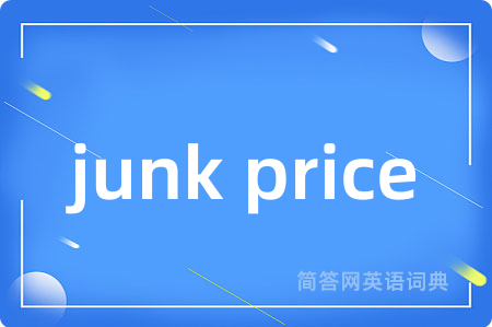 junk price是什么意思,junk price的中文翻译 junk price