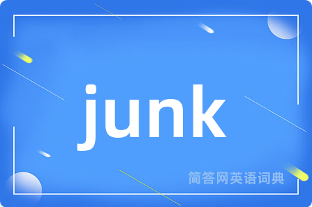 junk是什么意思,junk的中文翻译 junk