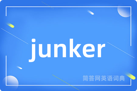 junker是什么意思,junker的中文翻译 junker