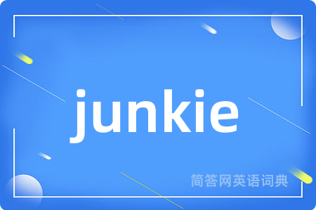 junkie是什么意思,junkie的中文翻译 junkie