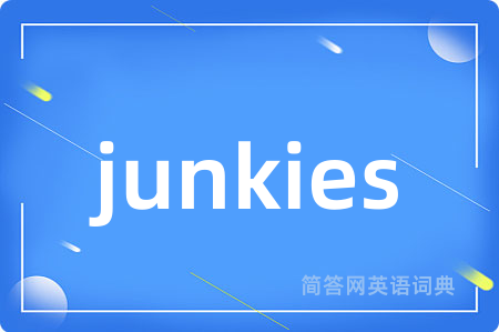 junkies是什么意思,junkies的中文翻译 junkies