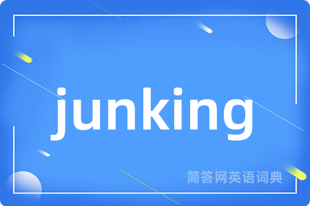 junking是什么意思,junking的中文翻译 junking