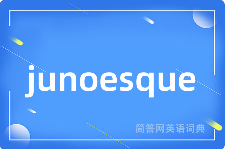 junoesque是什么意思,junoesque的中文翻译 junoesque