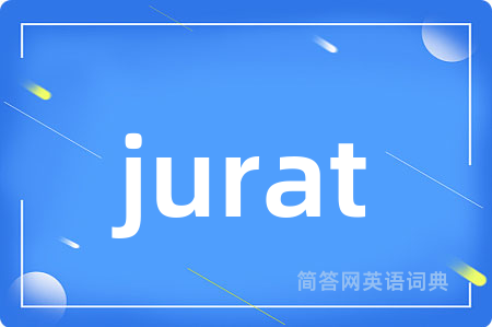 jurat是什么意思,jurat的中文翻译 jurat