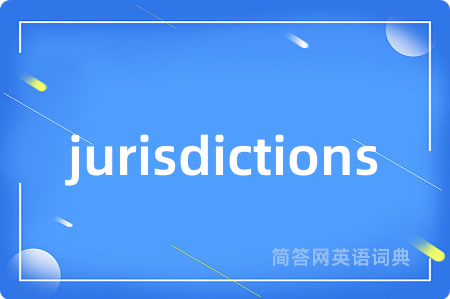 jurisdictions是什么意思,jurisdictions的中文翻译 jurisdictions