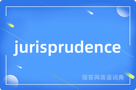 jurisprudence是什么意思,jurisprudence的中文翻译 jurisprudence