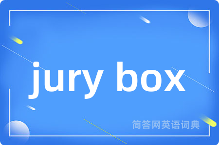 jury box是什么意思,jury box的中文翻译 jury box