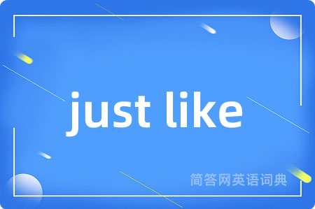 just like是什么意思,just like的中文翻译 just like