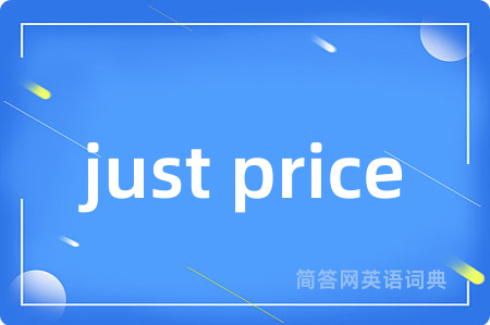 just price是什么意思,just price的中文翻译 just price